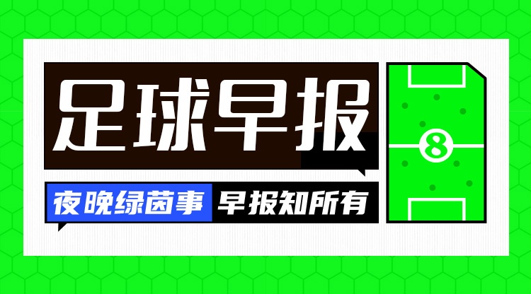 开云-早报：斯坦福桥的天亮了？